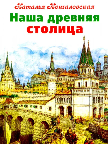 Наша древняя столица