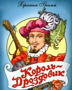 Король-Дроздовик