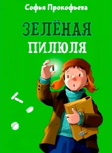 Зеленая пилюля
