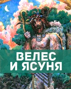 Велес и Ясуня