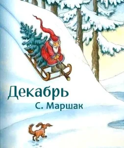 Декабрь
