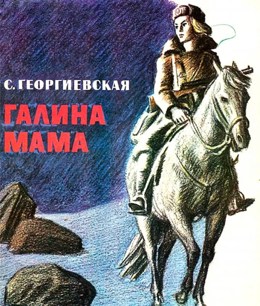 Галина мама