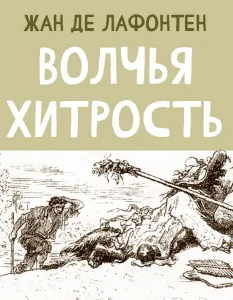 Волчья хитрость