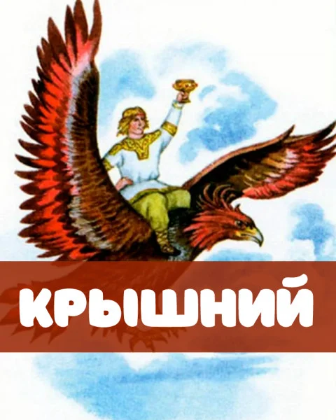 Крышний