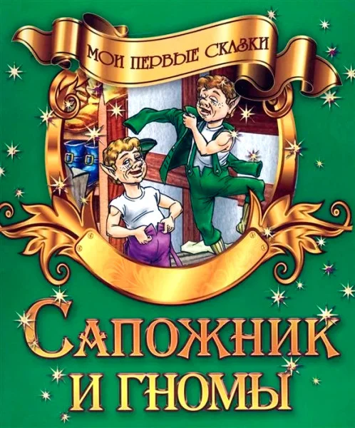 Сапожник и гномы