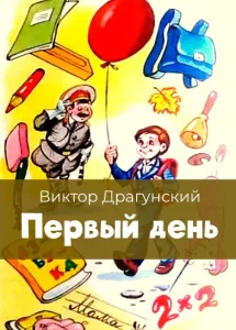 Первый день