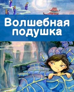 Волшебная подушка