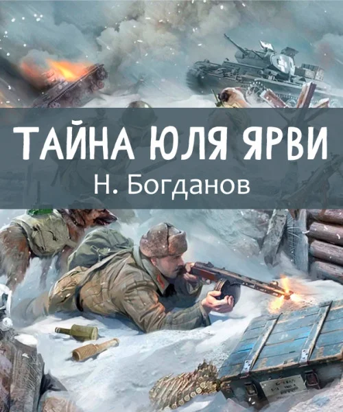 Тайна Юля Ярви