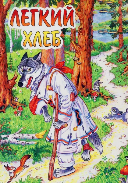 Лёгкий хлеб