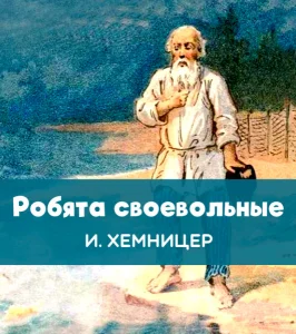 Робята своевольные