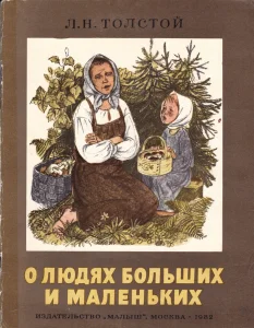 О людях больших и маленьких