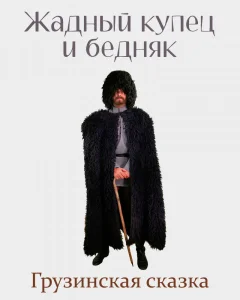 Жадный купец и бедняк