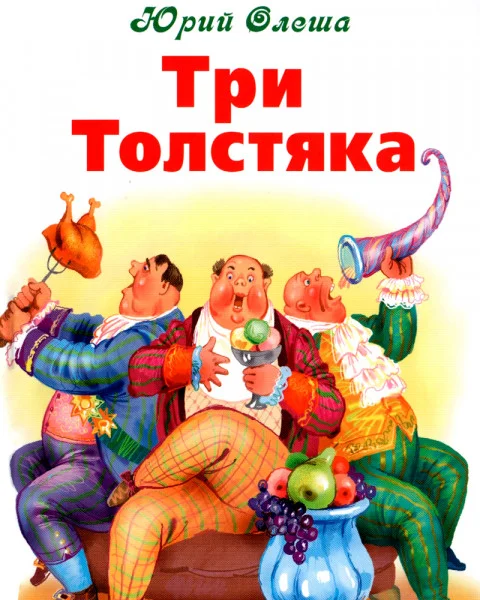 Три толстяка
