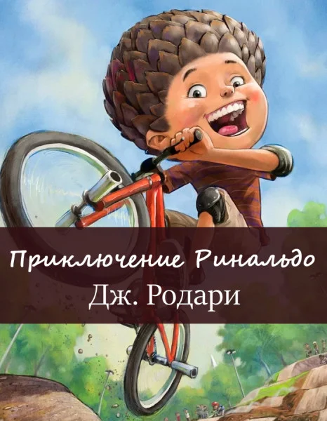 Приключение Ринальдо