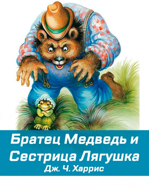 Братец Медведь и Сестрица Лягушка