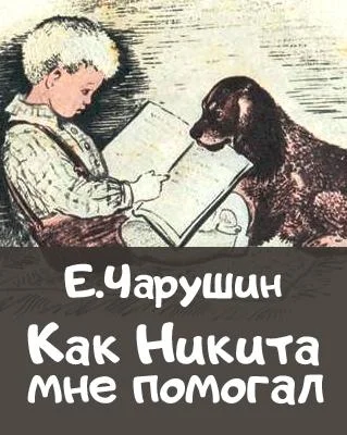 Как Никита мне помогал