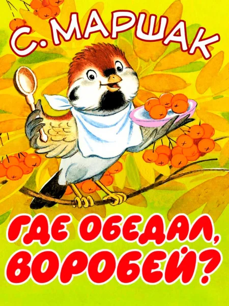 Где обедал воробей