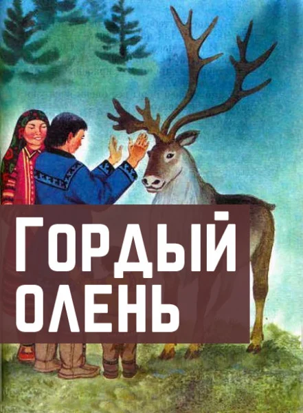 Гордый олень