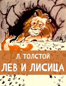 Лев и лисица