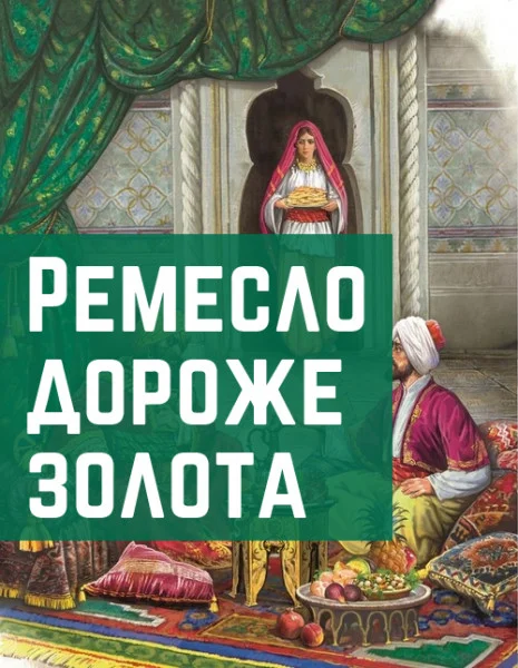 Ремесло дороже золота