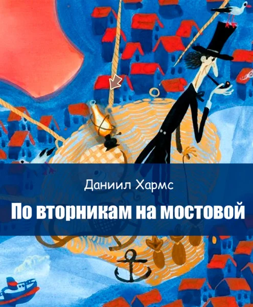 По вторникам на мостовой