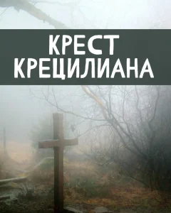 Крест Крецилиана