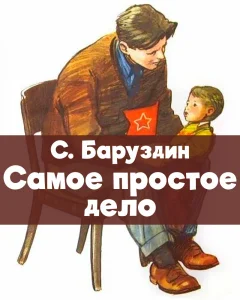 Самое простое дело