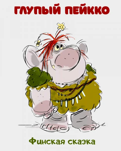 Глупый Пейкко