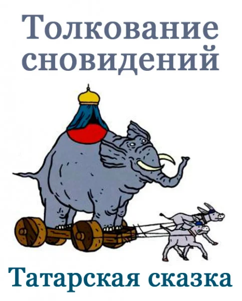 Толкование сновидений
