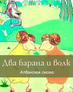 Два барана и волк