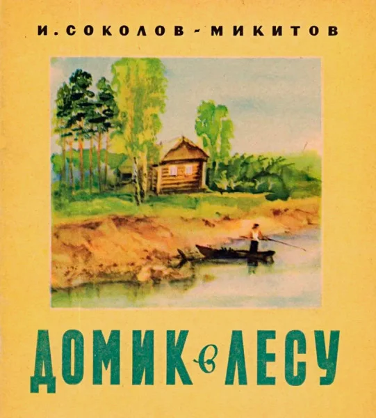 Домик в лесу