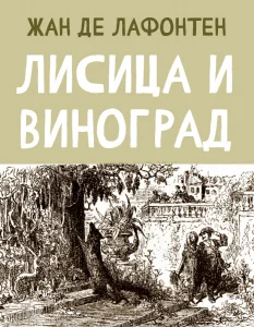 Лисица и Виноград
