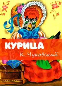 Курица