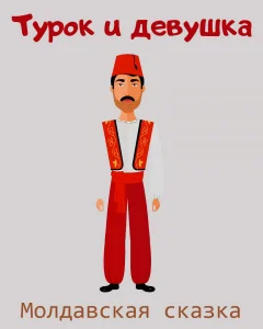 Турок и девушка