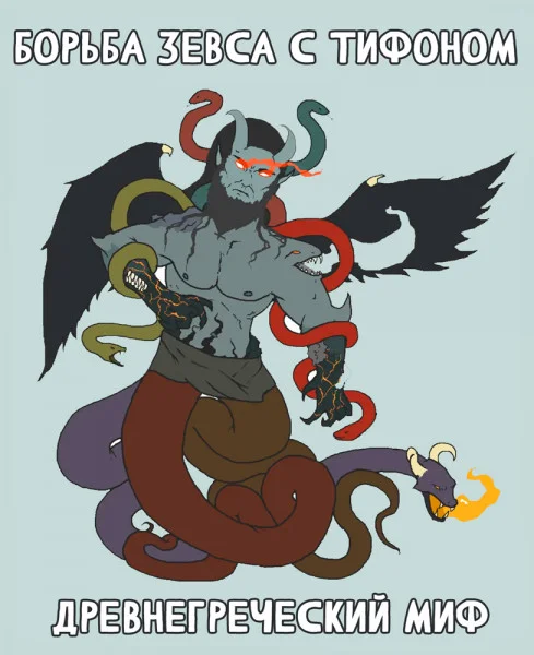 Борьба Зевса с Тифоном