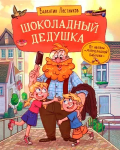 Шоколадный дедушка