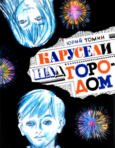 Карусели над городом