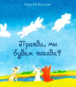 Правда, мы будем всегда?