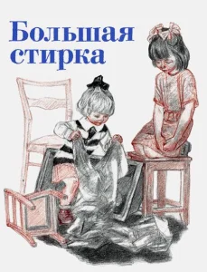 Большая стирка