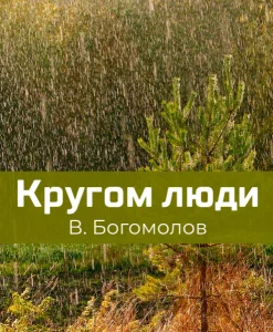 Кругом люди