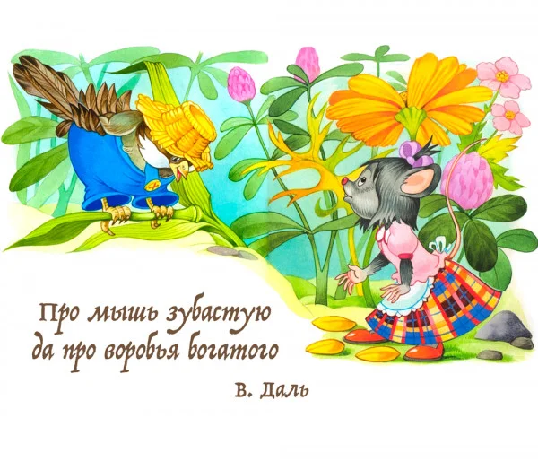 Про мышь зубастую да про воробья богатого