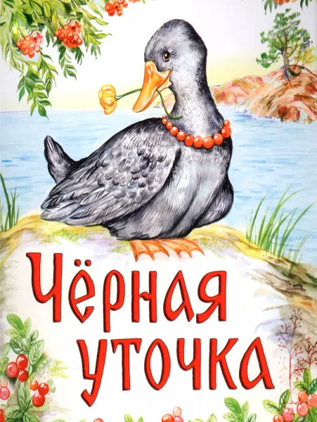 Черная уточка