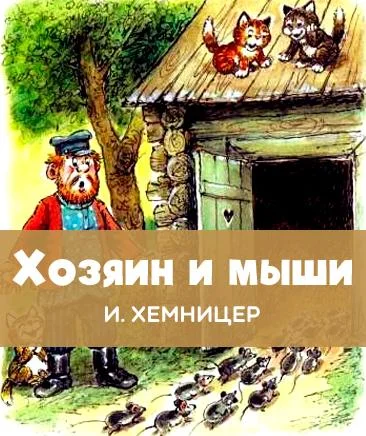 Хозяин и мыши