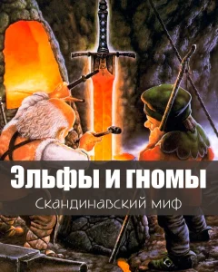 Эльфы и гномы