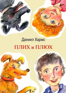 Плих и Плюх