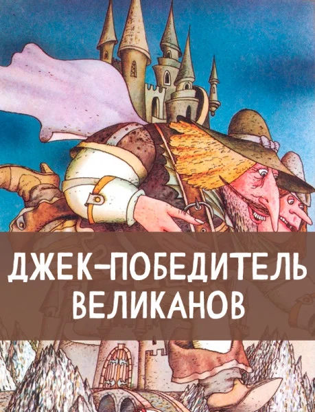 Джек-победитель великанов