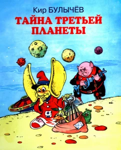 Путешествие Алисы (Тайна третьей планеты)