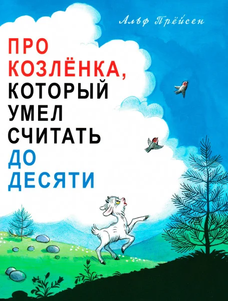 Козлёнок, который считал до десяти