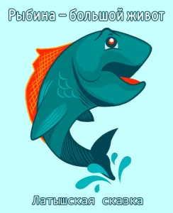 Рыбина – большой живот