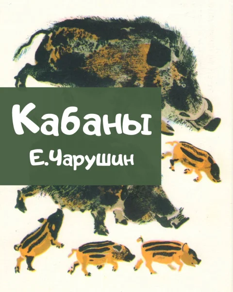 Кабаны